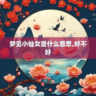 梦见小仙女是什么意思,好不好