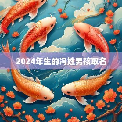 2025年生的冯姓男孩取名