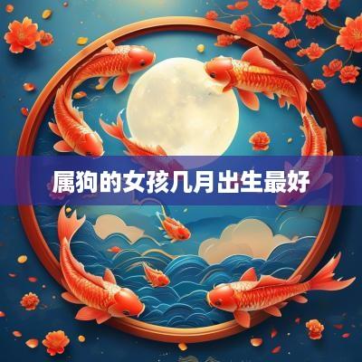 属狗的女孩几月出生最好