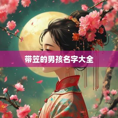 带笠的男孩名字大全