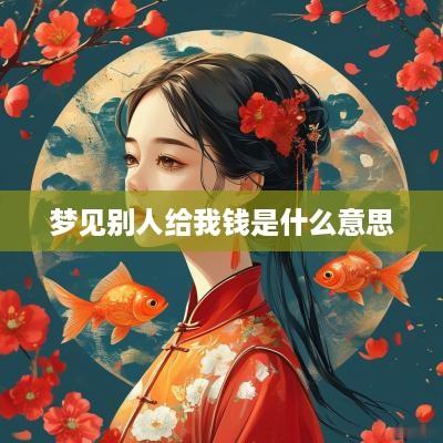 梦见别人给我钱是什么意思