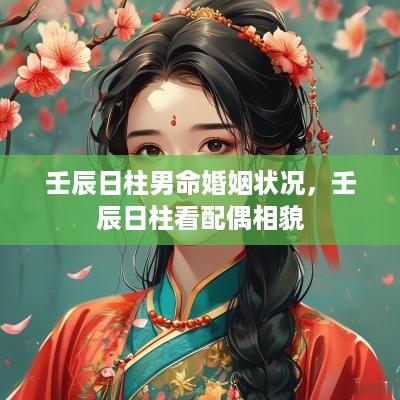 壬辰日柱男命婚姻状况，壬辰日柱看配偶相貌