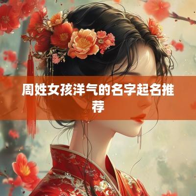 周姓女孩洋气的名字起名推荐