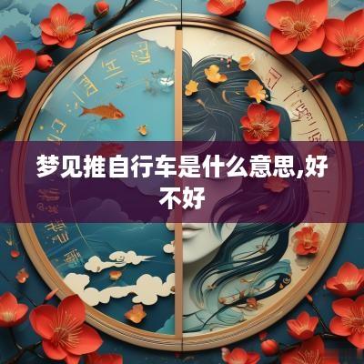 梦见推自行车是什么意思,好不好