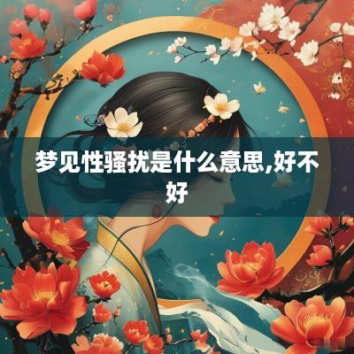 梦见性骚扰是什么意思,好不好