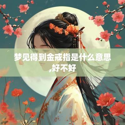 梦见得到金戒指是什么意思,好不好