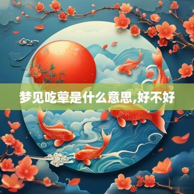 梦见吃荤是什么意思,好不好