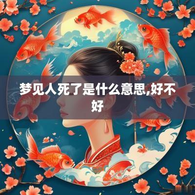 梦见人死了是什么意思,好不好
