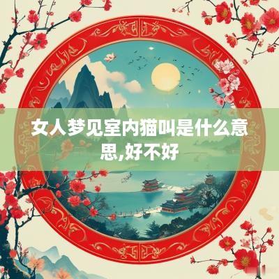 女人梦见室内猫叫是什么意思,好不好