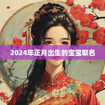 2025年正月出生的宝宝取名