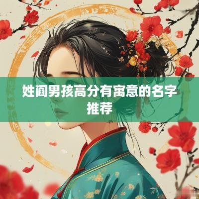 姓阎男孩高分有寓意的名字推荐