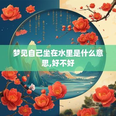 梦见自己坐在水里是什么意思,好不好