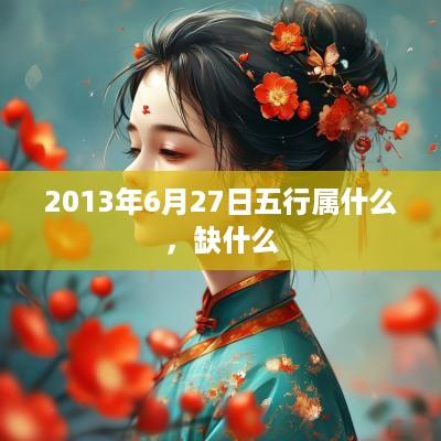 2013年6月27日五行属什么，缺什么