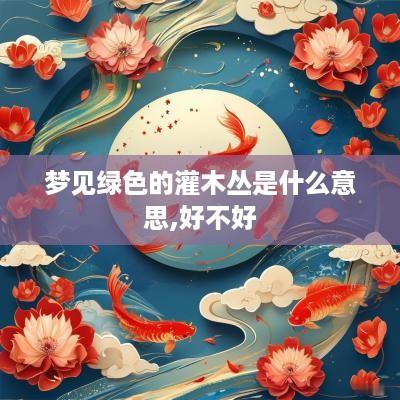 梦见绿色的灌木丛是什么意思,好不好