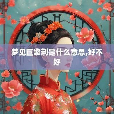 梦见巨紫荆是什么意思,好不好