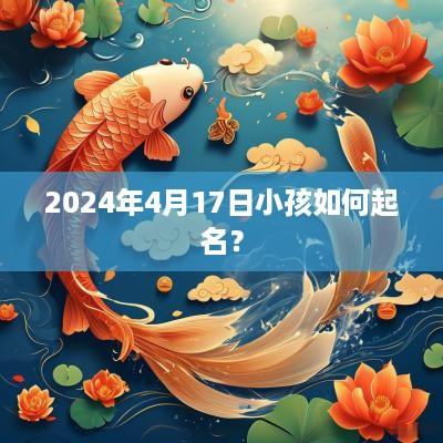 2025年4月17日小孩如何起名？