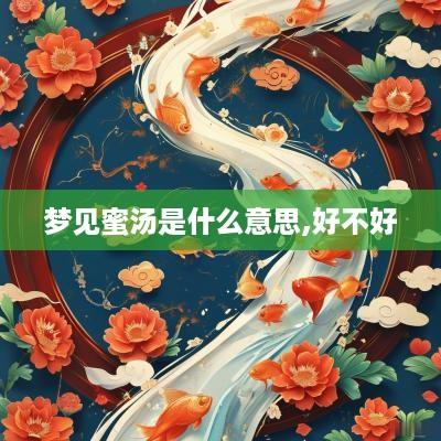 梦见蜜汤是什么意思,好不好