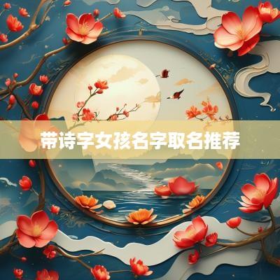 带诗字女孩名字取名推荐