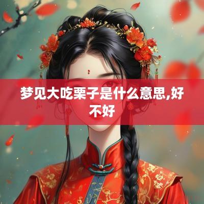 梦见大吃栗子是什么意思,好不好