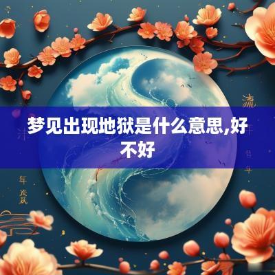 梦见出现地狱是什么意思,好不好