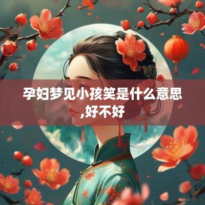 孕妇梦见小孩笑是什么意思,好不好