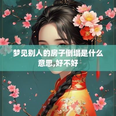梦见别人的房子倒塌是什么意思,好不好