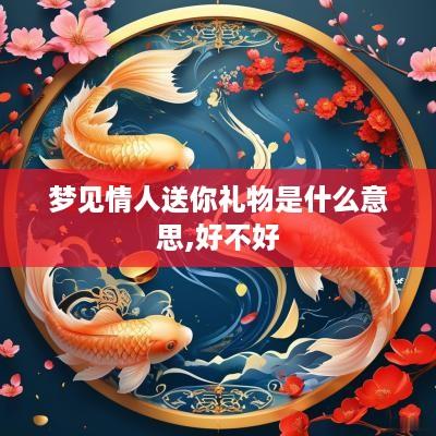 梦见情人送你礼物是什么意思,好不好