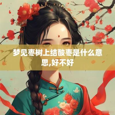 梦见枣树上结酸枣是什么意思,好不好