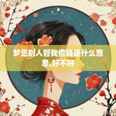 梦见别人管我借钱是什么意思,好不好
