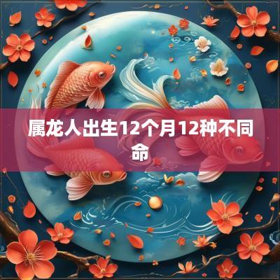 属龙人出生12个月12种不同命