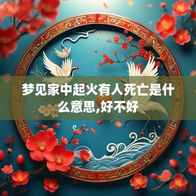 梦见家中起火有人死亡是什么意思,好不好