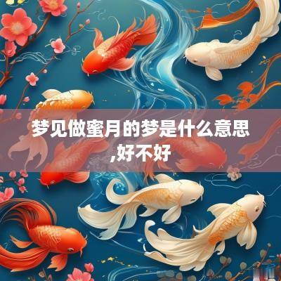 梦见做蜜月的梦是什么意思,好不好