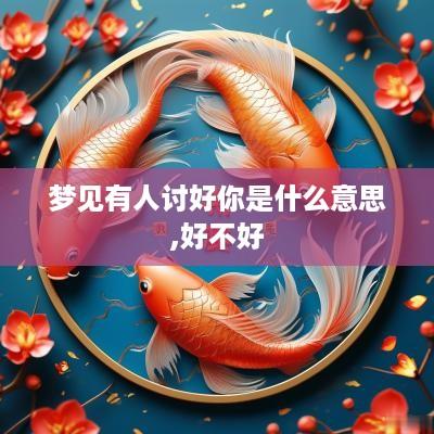 梦见有人讨好你是什么意思,好不好