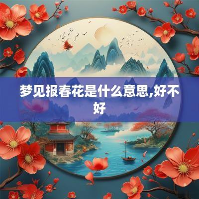 梦见报春花是什么意思,好不好