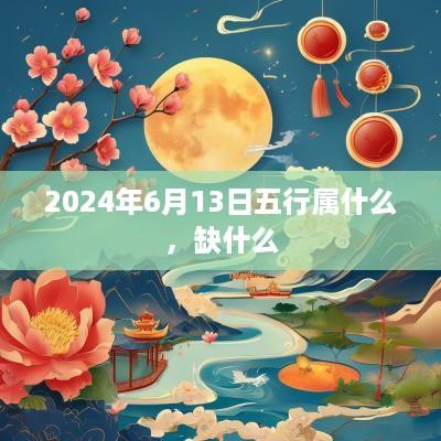 2025年6月13日五行属什么，缺什么