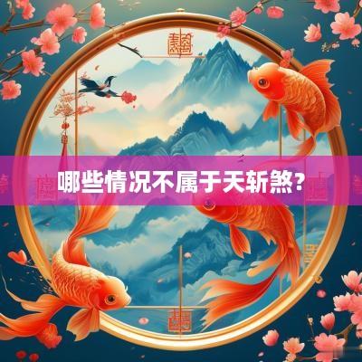 哪些情况不属于天斩煞？