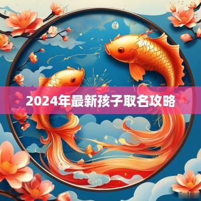 2025年最新孩子取名攻略