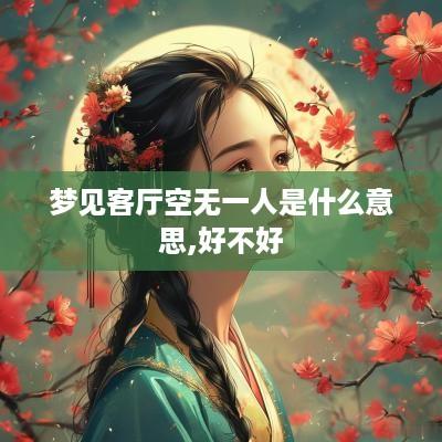 梦见客厅空无一人是什么意思,好不好