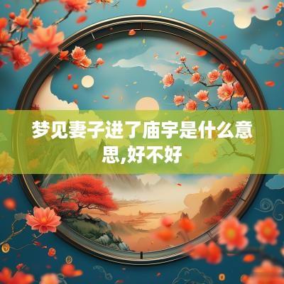 梦见妻子进了庙宇是什么意思,好不好