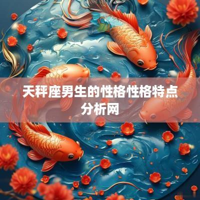 天秤座男生的性格性格特点分析网