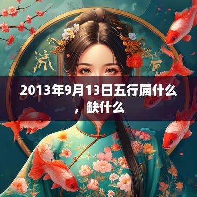 2013年9月13日五行属什么，缺什么