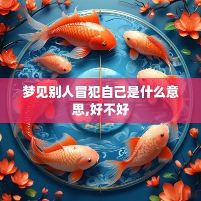梦见别人冒犯自己是什么意思,好不好
