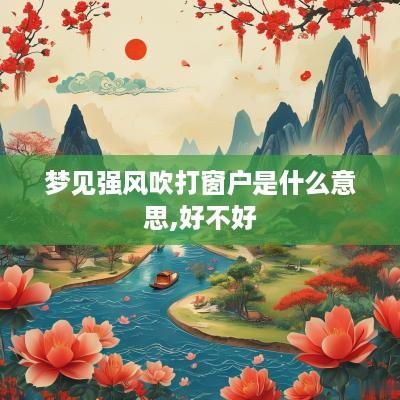 梦见强风吹打窗户是什么意思,好不好