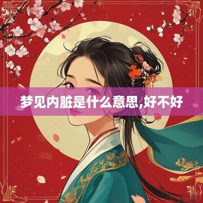 梦见内脏是什么意思,好不好