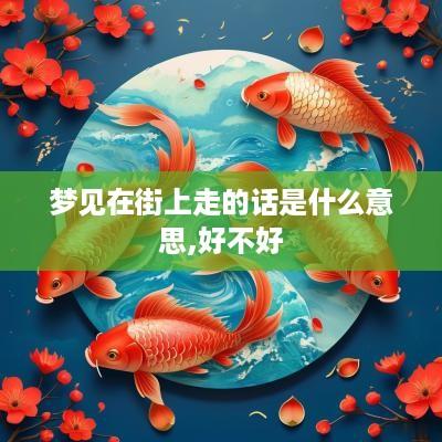 梦见在街上走的话是什么意思,好不好