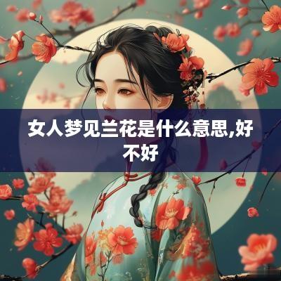 女人梦见兰花是什么意思,好不好