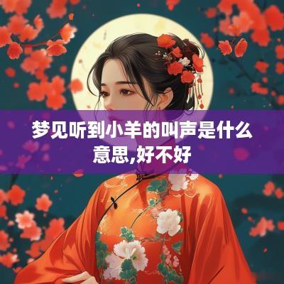 梦见听到小羊的叫声是什么意思,好不好
