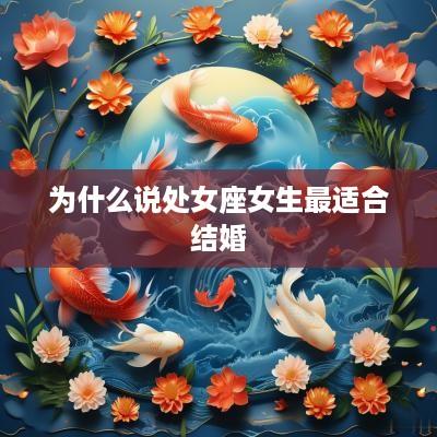 为什么说处女座女生最适合结婚