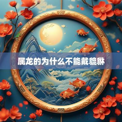 属龙的为什么不能戴貔貅
