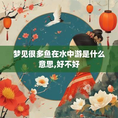 梦见很多鱼在水中游是什么意思,好不好